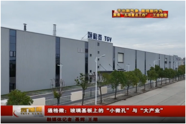 湖北日报专题报道沃格光电旗下通格微产业化进展