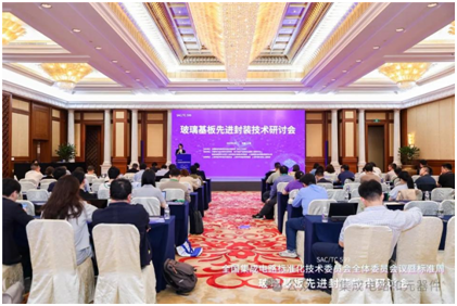 沃格参加全国集成电路标准化技术委员会标准周 “玻璃基板先进封装技术研讨会”