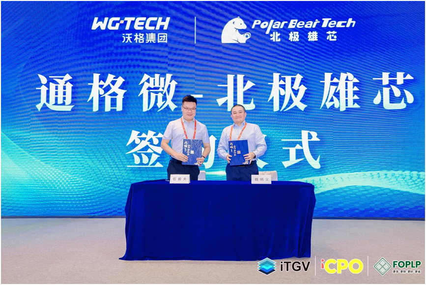 ITGV2025：通格微携手北极雄芯加快全玻璃基多层互联AI芯片产业化进程